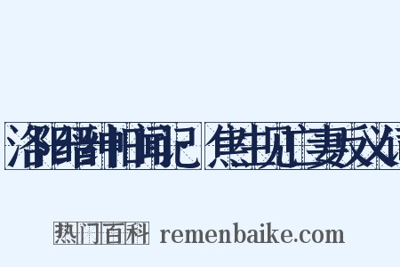 洛阳缙绅旧闻记·焦生见亡妻反义词是什么意思的图片